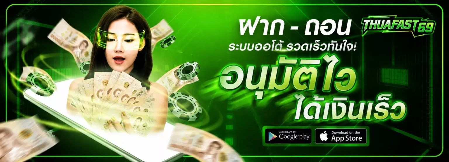 thuafast69 ฝากถอนระบบออโต้